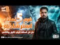 حل الباب الأول والتاني في أول 5 نماذج استرشادية 2026 مراجعة فيزياء تالتة ثانوي 2026 