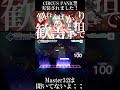 CIRCUS PANIC!!!が実装されたので作者がプレイしてみた…ってMaster32⁉️😭 #Shorts #vocaloid #ボーカロイド #初音ミク #プロセカ #プロジェクトセカイ
