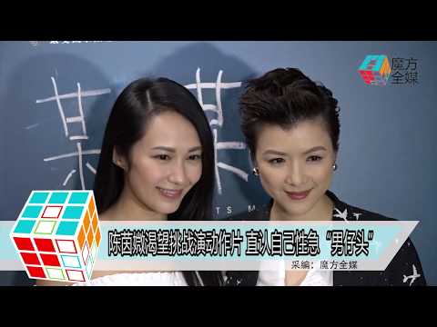 2018-06-10 陳茵媺渴望挑戰演動作片 直認自己性急「男仔頭」