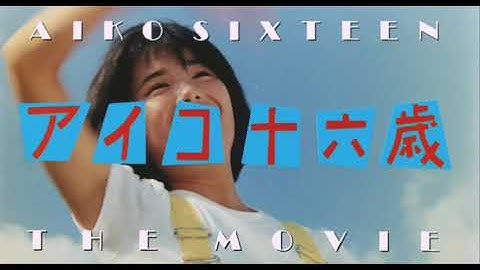 映画「アイコ十六歳」予告篇