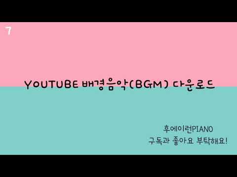 YouTube 배경음악(BGM) 무료다운로드 7 [봄 나들이]
