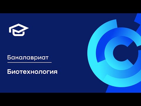 Программа бакалавриата «Биотехнология»