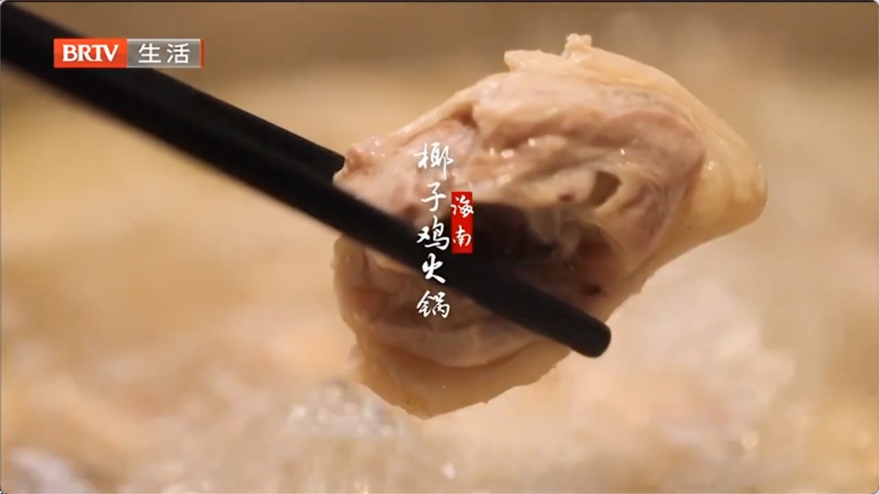 北京最早的椰子鸡火锅，老板是个细节控，100%椰子水做锅底，每天从海南空运鸡肉！【味道掌门】