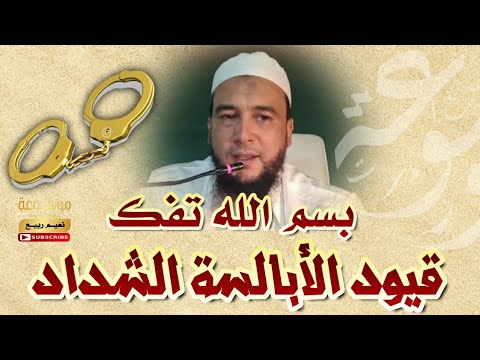بسم الله تفك قيود الأبالسة الشداد الراقي المغربي نعيم ربيع بسم الله تفك قيود الأبالسة الشداد الراقي المغربي نعيم ربيع
