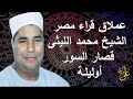 العلامة المضيئة فى تاريخ التلاوة الشيخ محمد الليثى سورة الليل والضحى والتين بجودة عااالية اوليلة 98