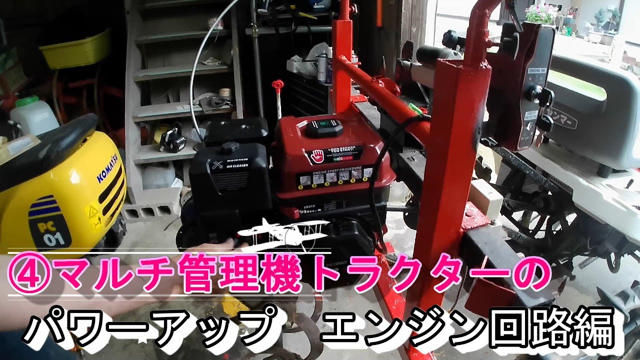 ④マルチ管理機トラクターのパワーアップ エンジン回路編 - YouTube