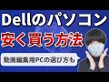 Dellのパソコンを安く買う方法【動画編集用パソコンの選び方】