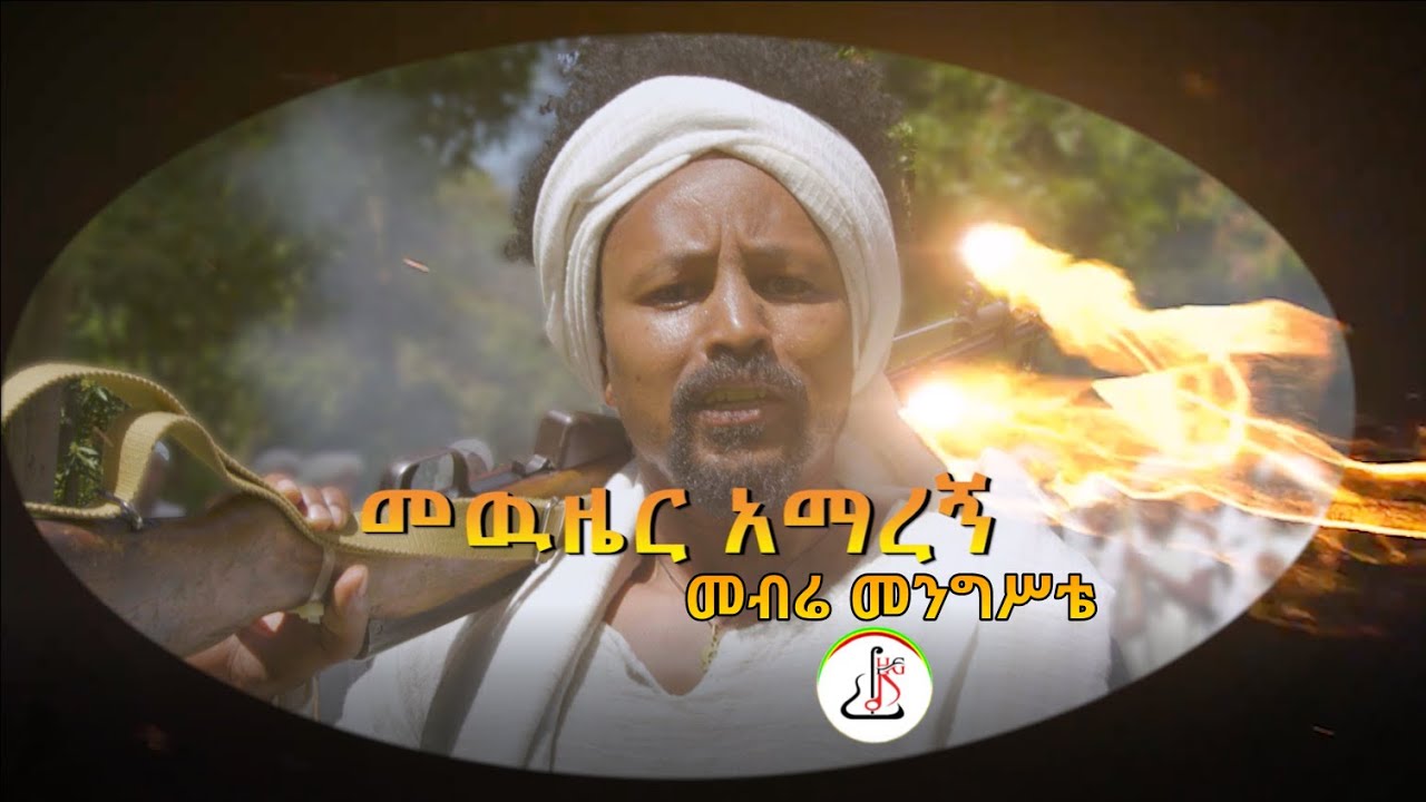      Mebra mengstaMewzier Amaregn New Ethiopian Music 2023  Official Music Video