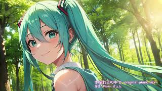 木漏れ日の中で -original piano mix-(初音ミク)