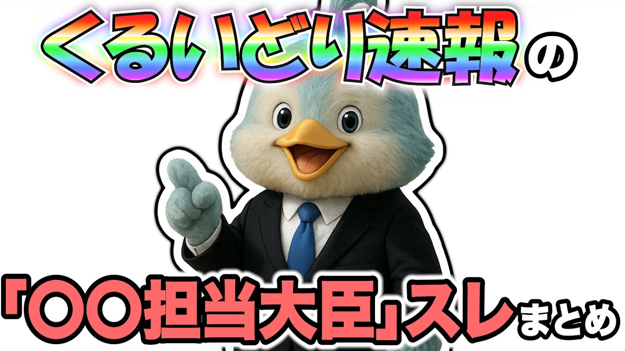 【作業用】くるいどり速報の「〇〇担当大臣」スレまとめ