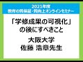 2021年7月21（水）2021年度 第2回 教育の質保証・質向上オンラインセミナー_大阪大学　佐藤先生ご講演