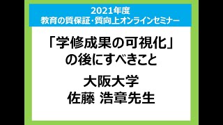 2021年7月21（水）2021年度 第2回 教育の質保証・質向上オンラインセミナー_大阪大学　佐藤先生ご講演
