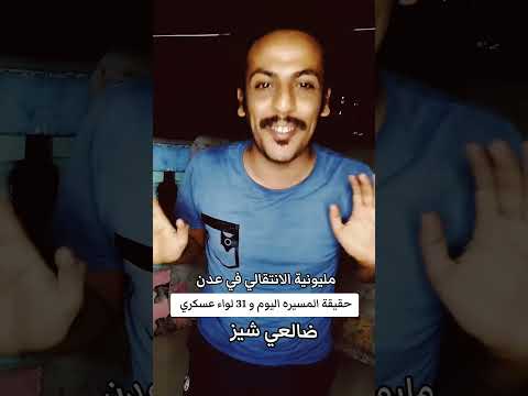 ضالعي شيز حقيقة مليونية عدن وموقف صنعاء وشبوة وحضرموت 