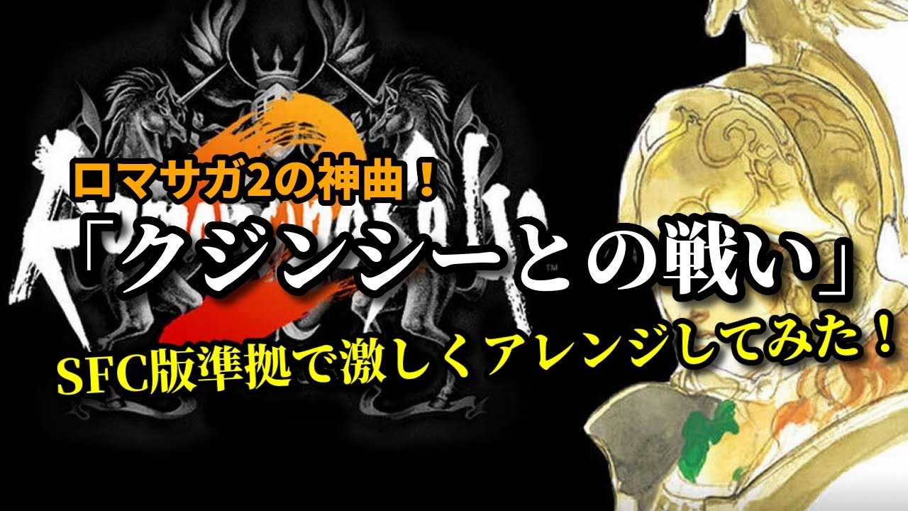 ロマサガ2「クジンシーとの戦い」SFC版準拠で激しくアレンジしてみた！（作業用兼10分）