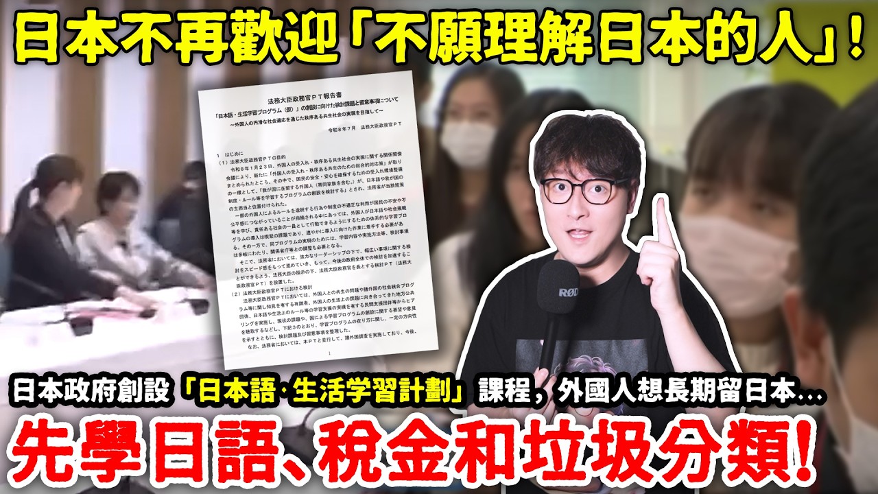 重磅！日本不再歡迎「不願理解日本的人」日本政府創設「日本語·生活学習計劃」課程，外國人想長期留日本，先學日語、稅金和垃圾分類！小鄭