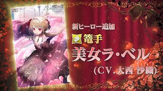 【『グリムエコーズ』完全新規ヒーロー紹介】美女ラ・ベル(篭手)