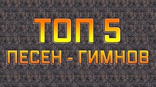 Топ 5 песен - гимнов