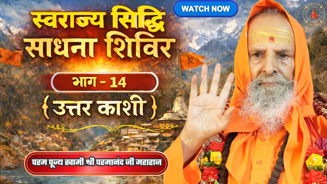 (स्वराज्य सिद्धि साधना शिविर) | भाग - 14 { उत्तर काशी } 