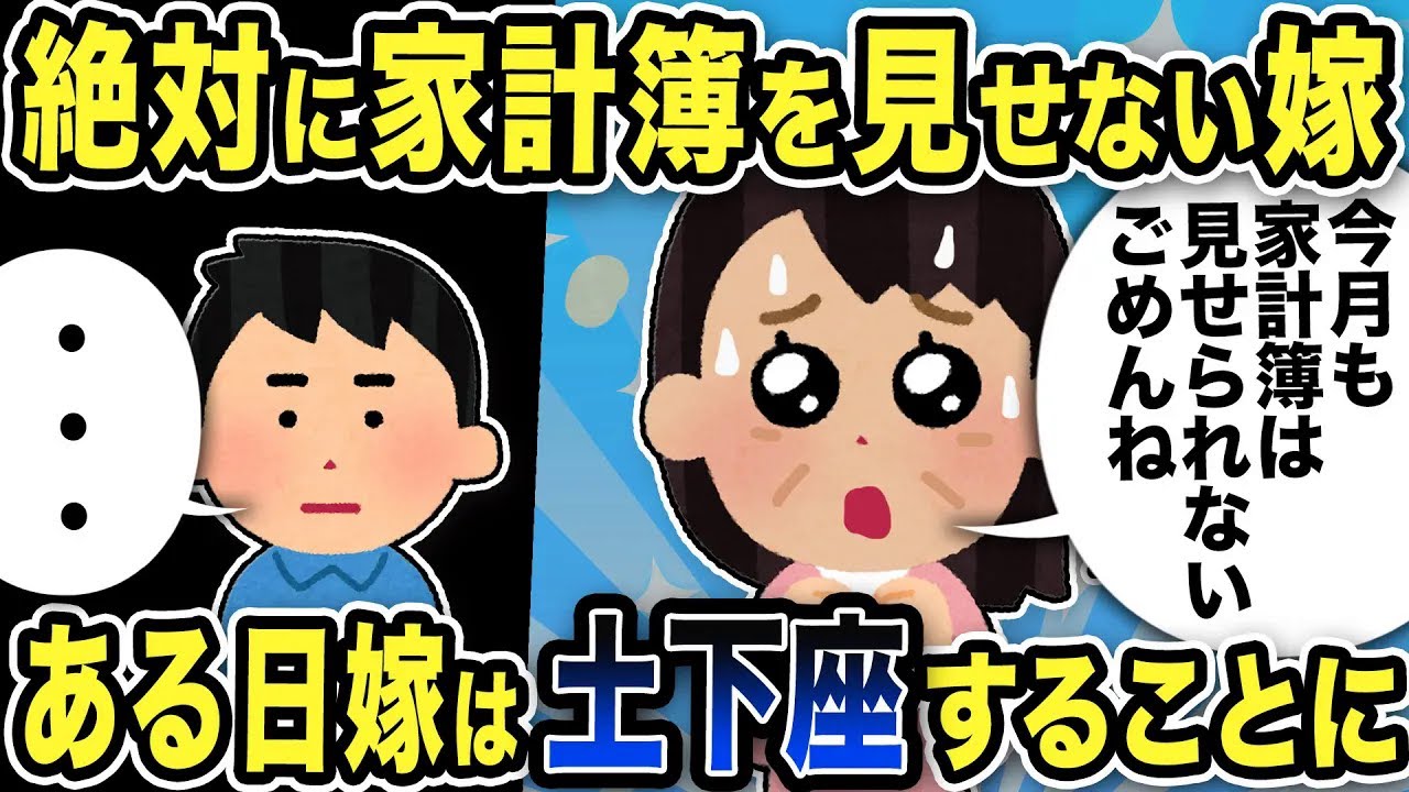 【2ch修羅場スレ】絶対に家計簿を見せない嫁…ある日土下座してきて…