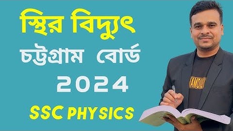 মাস্টার ক্লাস | চট্টগ্রাম বোর্ড ২০২৪ | স্থির বিদ্যুৎ | SSC physics | class nine ten | পদার্থ বিজ্ঞান