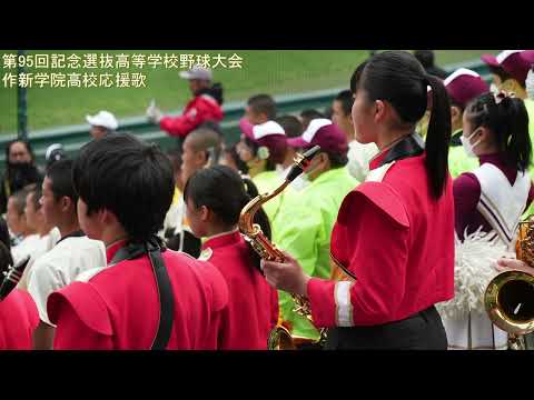 2023年春選抜　作新学院高校　「Happiness」　【高音質】