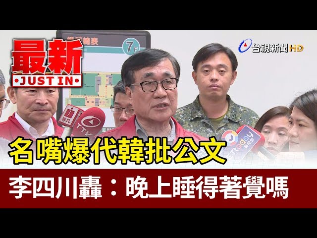 名嘴爆代韓國瑜批公文  李四川轟：晚上睡得著覺嗎【最新快訊】