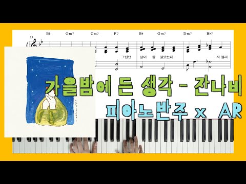 가을밤에 든 생각 (피아노 반주) - 잔나비