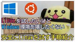 Linuxを試したいけどWindowsの環境に影響を与えたくない方のための動画〜Linuxを安全に試すことができる手順について解説してきます〜