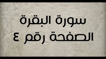 ٢- سورة البقرة الصفحة رقم ٤ (تصحيح تلاوة)