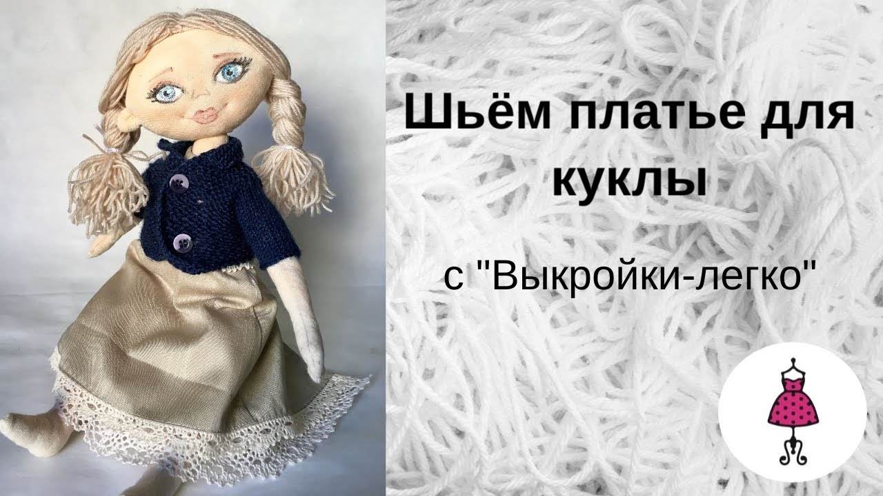 Шьём платье для куклы с "Выкройки-легко" - YouTube