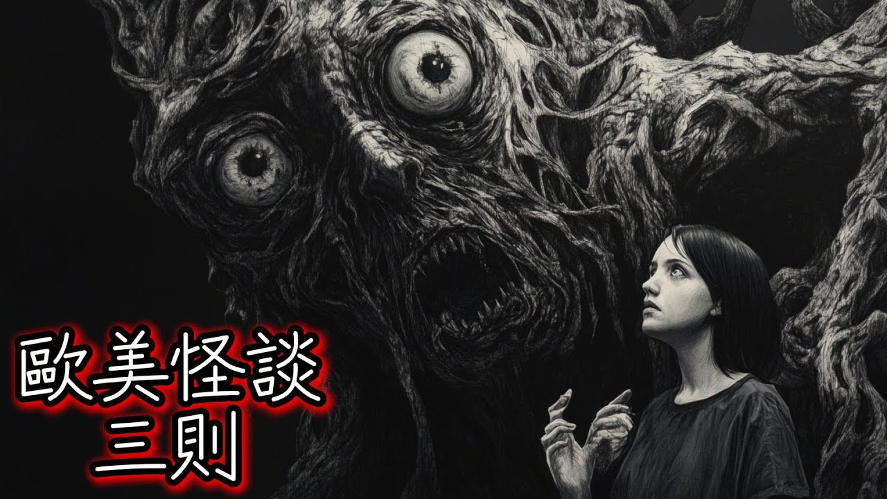 Nosleep怪談|歐美怪談三則 |鬼故事 恐怖故事|睡前故事   #睡前故事 #怪談朗讀 #Reddit怪談 #nosleep