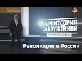 Территория заблуждений с Игорем Прокопенко Революция в России 30 01 2015