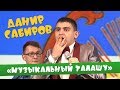 Данир Сабиров «Музыкальный талашу» ( ͡° ͜ʖ ͡°) 4 СЕЗОН