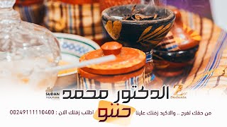 زفة الدكتور محمد حننو - جديد الزفات السودانية 2021