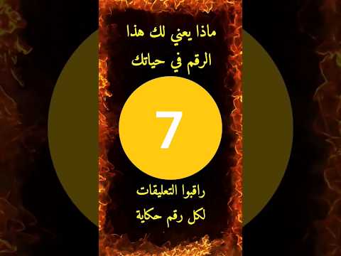 معنى الرقم 7 حكاية الرقم 7 لكل رقم قصص و حكايات معاني الأرقام
