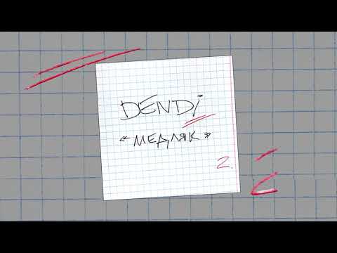 DENDI - Медляк (Официальная премьера трека)