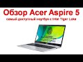 Обзор Acer Aspire 5 - самый доступный ноутбук с Intel Tiger Lake