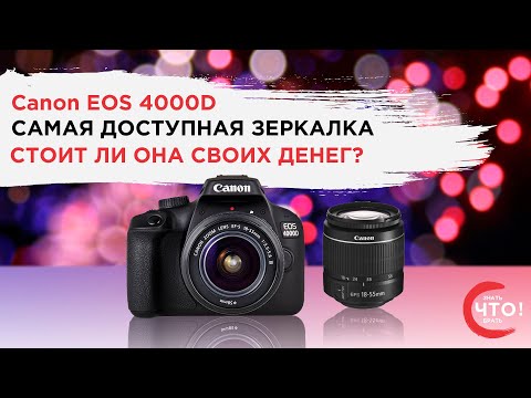 Видео: Насколько хорош Canon 4000d?