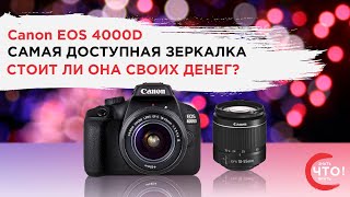Canon EOS 4000D  самая доступная зеркалка. Стоит ли она своих денег?