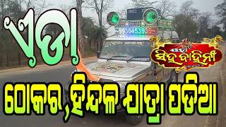 AJI CHALANTU DEKHIBA EDDA THAKORA JATRA PADIA