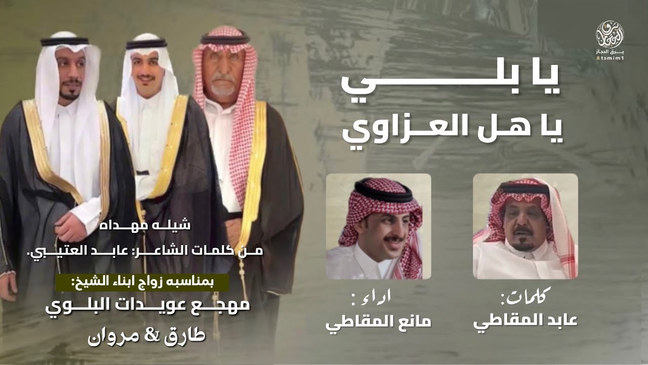 يا بلي يا هل العزاوي | كلمات عابد المقاطي | اداء مانع المقاطي 2025 