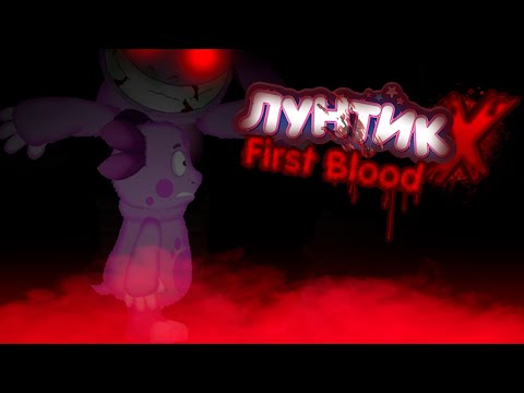 Эта игра красива и...ужасна... (Лунтик Х First Blood)