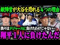 「大谷は1人で試合の流れを変える力がある」相手投手・監督たちが語る大谷翔平を恐れる４つの理由【大谷翔平】【海外の反応】