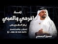 زفة ام العريس حسين الجسمي 2025 زفة افرحي يم العريس والعبي HUSSEIN AI JASMI حصريآ زفات 2025 