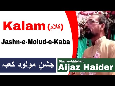 Shair e Ahlebait Aijaz Haider Kalam Jashn e Malud e Kaba | Informative Qasiday