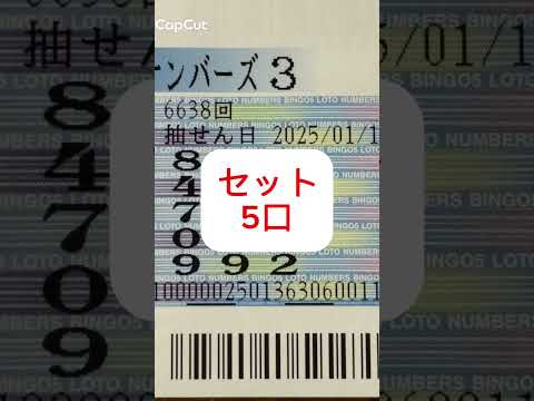 第6638回ナンバーズ3#shorts