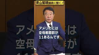 【#青山繁晴】アメリカ第七艦隊って、どれぐらい強いのですか？ #参議院議員 #Shorts