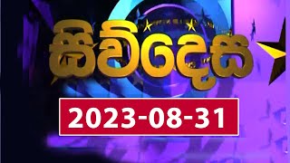 Siwdesa | 2023-08-31| Rupavahini News