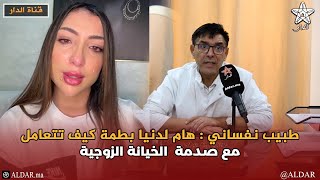 طبيب نفساني : هام لدنيا بطمة كيف تتعامل مع صدمة  الخيانة ( الزوجية )