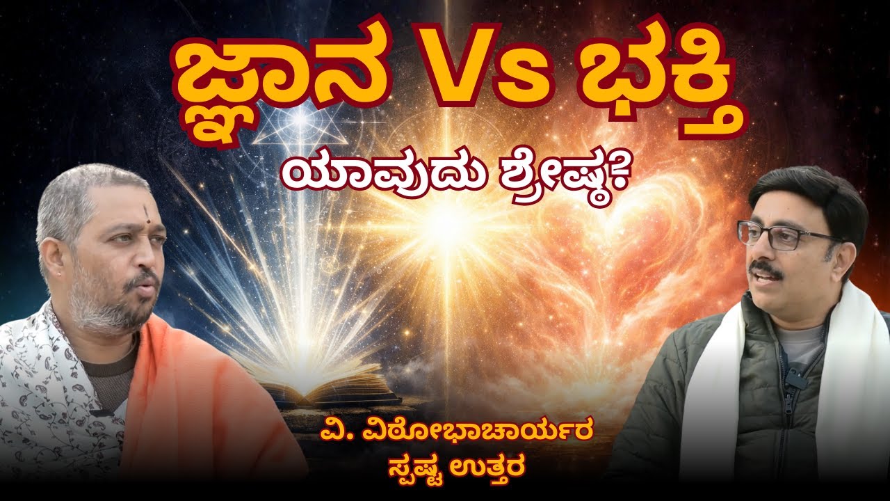 ಮೋಕ್ಷಕ್ಕೆ ಜ್ಞಾನ ಮುಖ್ಯವೇ? ಭಕ್ತಿ ಮುಖ್ಯವೇ ? | ವಿಠೋಭಾಚಾರ್ಯರ ಸ್ಪಷ್ಟ ಉತ್ತರ